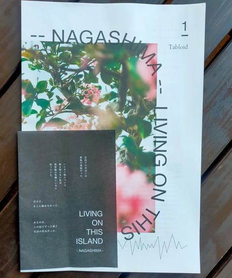LIVING ON THIS ISLAND-NAGASHIMA-　 鑓屋翔子（文）、中川正子(写真)、福江真弓（デザイン）、喫茶さざなみハウス（発行） 2024年　☆新本