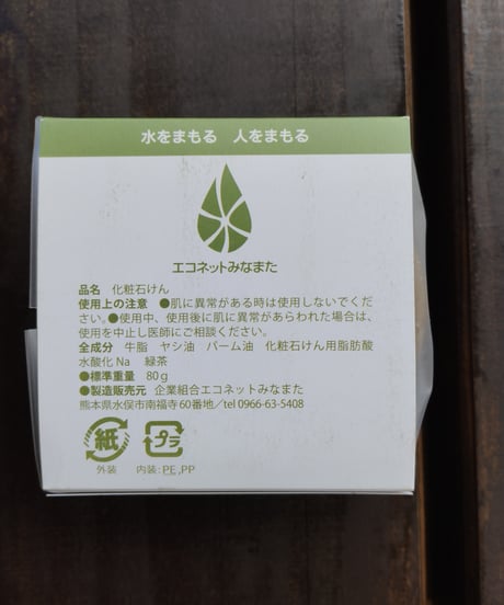 緑茶石けん（洗顔石けん）　エコネットみなまた