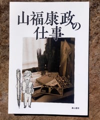山福康政の仕事　裏山書房　2018年　ポストカード1枚付き