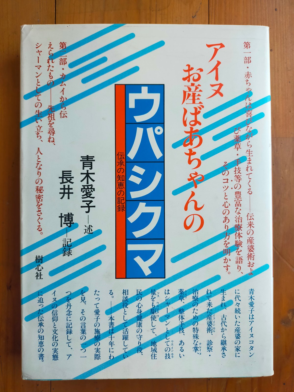 アイヌお産ばあちゃんのウパシクマ 伝承の知恵の記録　青木愛子（述）長井博（記録）