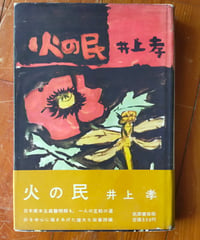 火の民　井上孝　筑摩書房　1958年