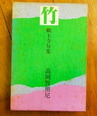 竹 祇王寺句集　高岡智照尼　白川書院　1978年