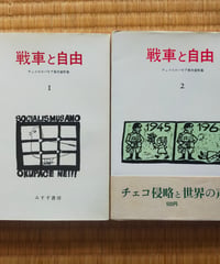 戦車と自由 チェコスロバキア事件資料集 1・2巻　みすず書房　1968年