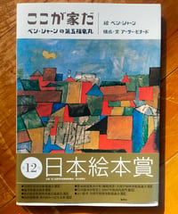 ここが家だ ベン・シャーンの第五福竜丸　ベン・シャーン（絵） アーサー・ビナード（構成・文）　集英社　2017年