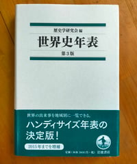 世界史年表 第3版　歴史学研究会（編）　岩波書店　2017年