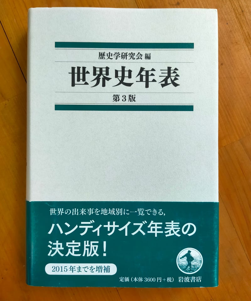世界史年表 第3版 歴史学研究会（編） 岩波書店 2017年 | カライモブックス