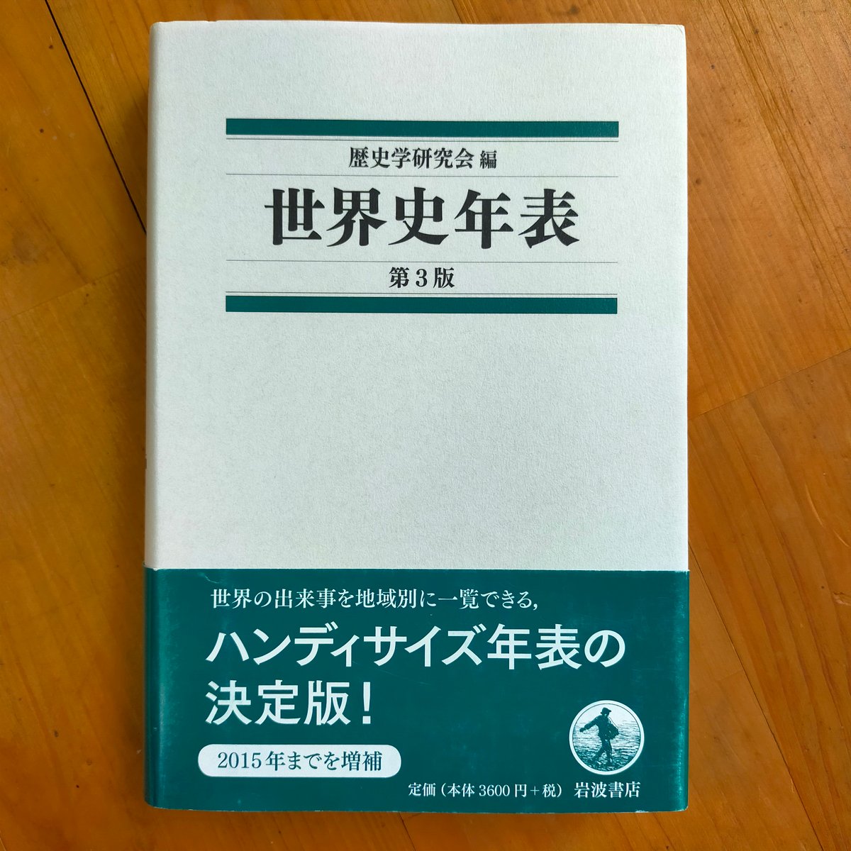 世界史年表 第3版 歴史学研究会（編） 岩波書店 2017年 | カライモブックス