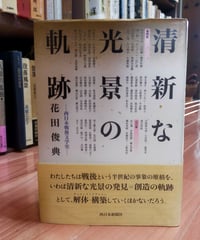 清新な光景の軌跡 西日本戦後文学史　花田俊典　西日本新聞社　2002年