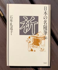十六夜橋 新版 石牟礼道子 ちくま文庫 ☆新本 | カライモブックス