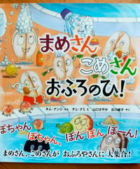 まめさん こめさん おふろのひ！  キム・ナンジ（ぶん）、 チェ・ナミ (え)、山口さやか・古川綾子（やく）　岩崎書店　2023年