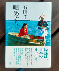 唄めぐり　石田千　新潮社　2015年