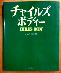 チャイルズボディー　ダイヤグラム・グループ（編） 池上千寿子・根岸悦子（訳）　鎌倉書房　1982年