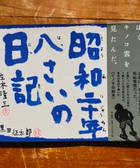昭和二十年八さいの日記　佐木隆三（文）　黒田征太郎（絵）　石風社　2011年