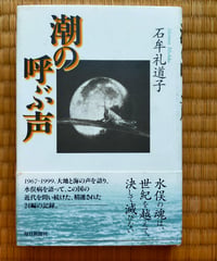 潮の呼ぶ声　石牟礼道子　毎日新聞社　2000年