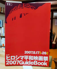 第2回 ヒロシマ平和映画祭2007ガイドブック