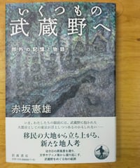 いくつもの武蔵野へ 郊外の記憶と物語　赤坂憲雄　岩波書店　2025年