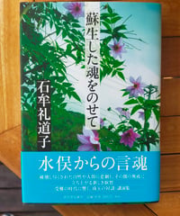 蘇生した魂をのせて　石牟礼道子　河出書房新社　2013年
