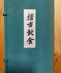 稽古飲食　高橋睦郎　限定550部
