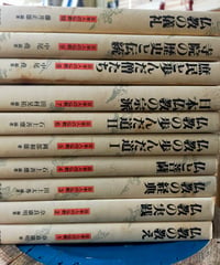 日本人の仏教 全10巻　中村元（監修）　東京書籍　1983年