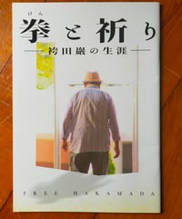 拳と祈り 袴田巖の生涯　映画パンフレット　2024年
