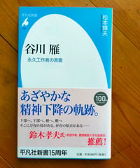 谷川雁 永久工作者の言霊（平凡社新書） 松本輝夫　2014年