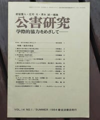 公害研究 特集＝海浜の保全　1984年