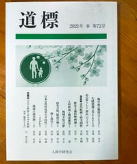 道標 72号　松本克夫、松永智子、岩岡中正、ほか　人間学研究会　2021年