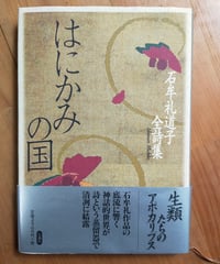 はにかみの国 石牟礼道子全詩集　石風社　2002年
