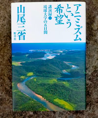 アニミズムという希望 講演録 琉球大学の五日間　山尾三省　野草社　2009年