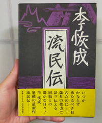 流民伝　李恢成　1980年