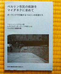 ベルリン市民の痕跡をマイダネクに求めて ポーランドで行動するベルリンの若者たち　1995年