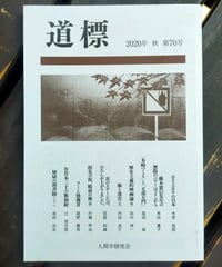道標 70号　木原実郎・角田豊子・高田衛ほか　人間学研究会　2020年