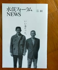 水俣フォーラムNEWS 44号 特集＝今日もなお　本田啓吉・佐藤英樹・佐藤武春・坂本美代子ほか　2023年
