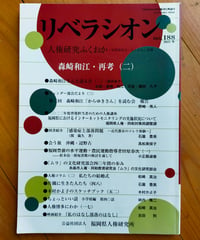 リベラシオン＜人権研究ふくおか＞188号 森崎和江・再考（二）　2022年