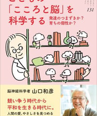 『ち・お』131号・こどもの「こころと脳」を科学する（山口和彦）☆新本