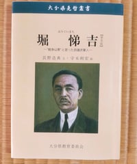 堀悌吉 戦争は悪と言った良識派軍人【普及版】　長野浩典（文）　守末利宏（絵）　大分県先哲叢書　2011年