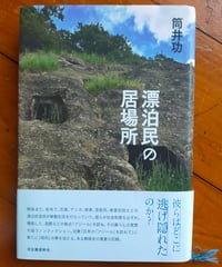 漂泊民の居場所　筒井功　河出書房新社　2023年