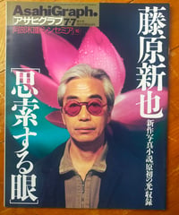 アサヒグラフ 2000年7月7日号　特集＝藤原新也 思索する眼