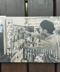 はたらく本屋 (写真絵本 はたらく)  吉田亮人（写真）矢萩多聞（文）　2024年