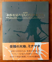 写真集「水俣を見た７人の写真家たち」　弦書房　2007年