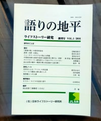 語りの地平 ライフストーリー研究 創刊号　日本ライフストーリー研究所　2016年