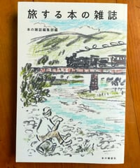 旅する本の雑誌　本の雑誌編集部（編）　2018年