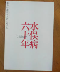 水俣病六十年　水俣フォーラム　2016年