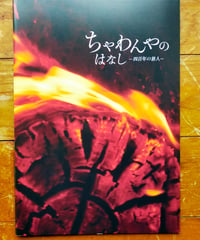 ちゃわんやのはなし 四百年の旅人　松倉大夏（監督）　映画パンフレット　2024年