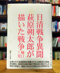日清戦争異聞 萩原朔太郎が描いた戦争　樋口覚　青土社　2008年