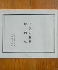 子供の智慧／緑の杖　レフ・トルストイ　北御門二郎（訳）　八代人文社　1990年