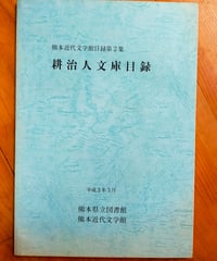 耕治人文庫目録　熊本近代文学館目録第2集　1991年