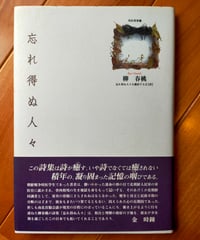 忘れ得ぬ人々　柳春桃　忘れ得ぬ人々を翻訳する会（訳） 海風社　2000年