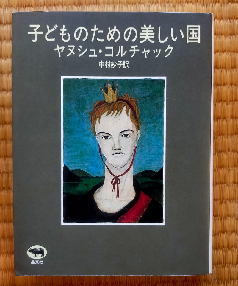 子どものための美しい国 新版/晶文社/ヤヌシュ・コルチャック（単行本） 子どものための美しい国 ヤヌシュ・コルチャック、中村妙子（訳
