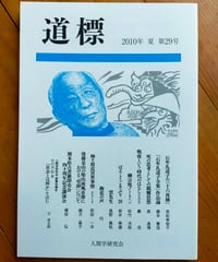 道標 29号　若松美智子・榎田弘・藤本憲信ほか　人間学研究会　2010年